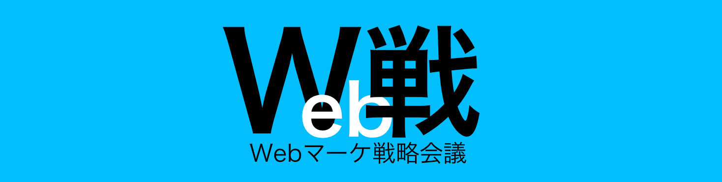 Webマーケ戦略会議