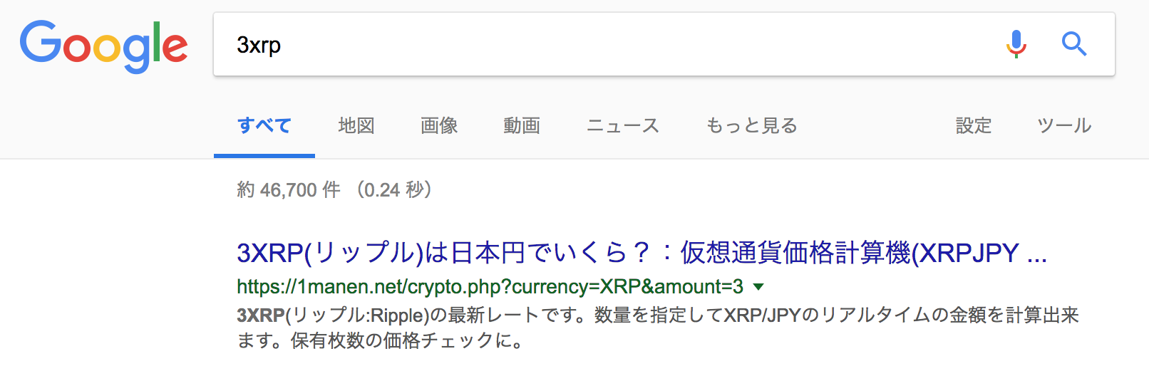 xrpを日本円に変換できないgoogle