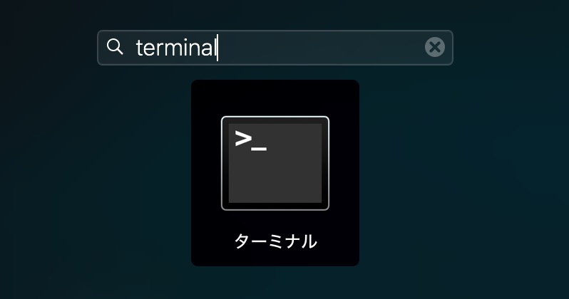 terminalを検索