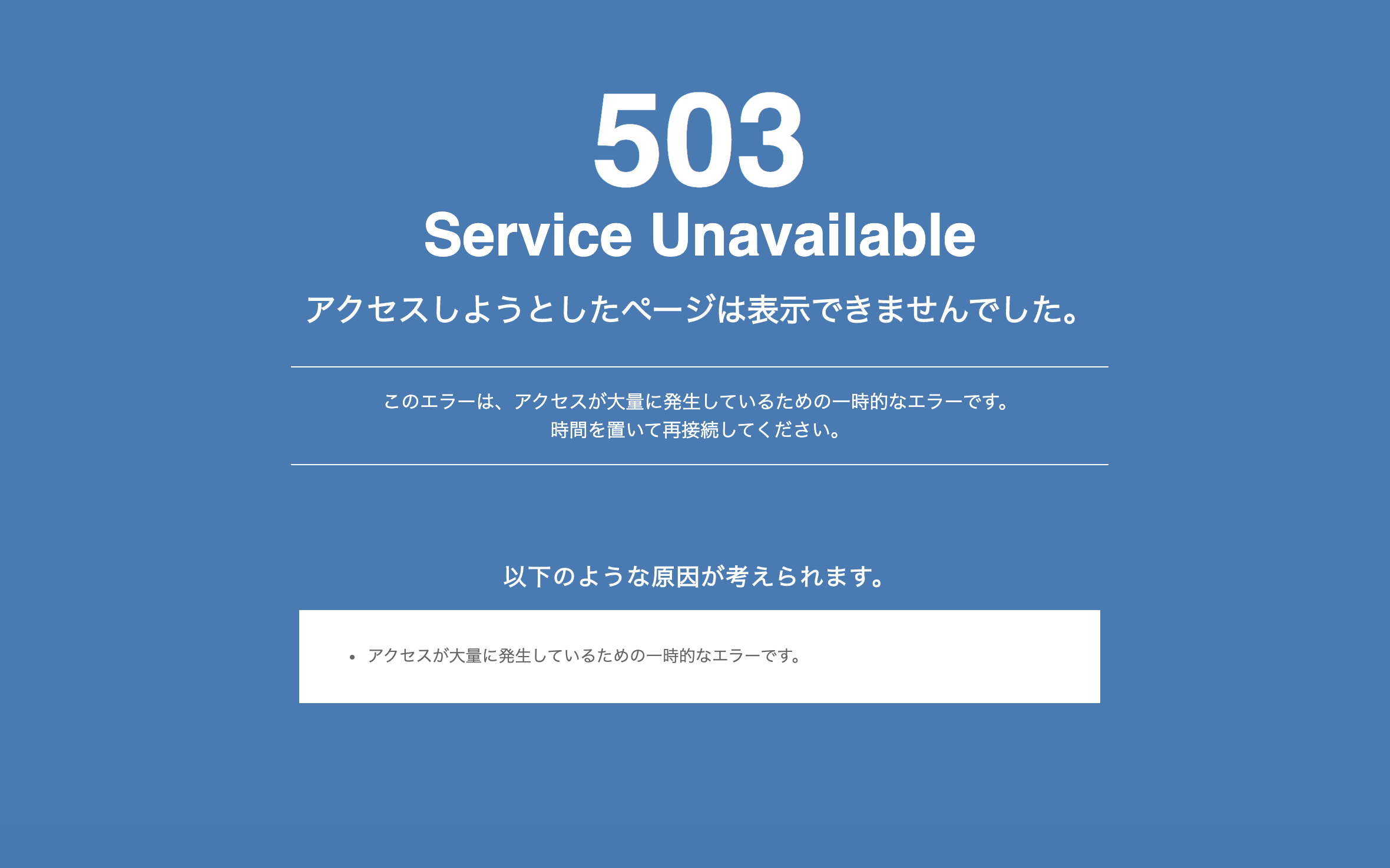 Wordpressで503エラーが出たときの対処法 Seo対策はwebマーケ戦略会議